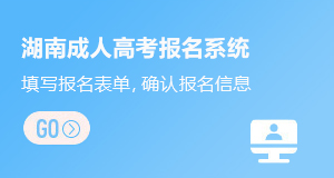 湖南成人高考报名系统