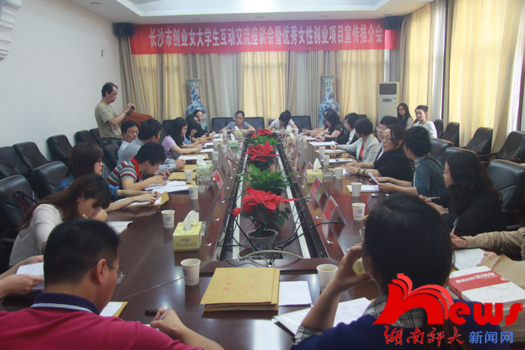 湖南师大自考：长沙市创业女大学生座谈会暨优秀创业项目推荐会在(图1)