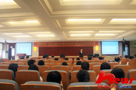 首届长沙理论与计算化学国际学术研讨会在我校召开(图1)