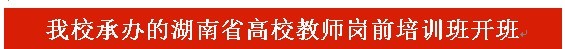 湖南师范大学承办的湖南省高校教师岗前培训班开班(图1)