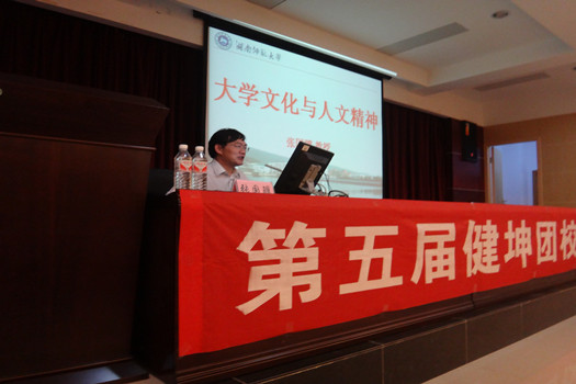 湖南师范大学自考:张国骥做客数计院健坤团校 畅谈“大学文化与人(图1)
