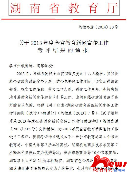湖南师范大学自考新闻宣传工作获评优秀 综合评分全省高校第二(图1)
