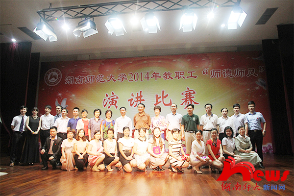 湖南师范大学举行教职工“师德师风”演讲比赛(图7)