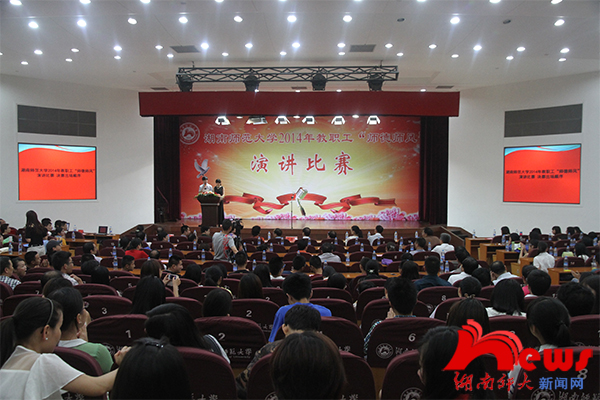 湖南师范大学举行教职工“师德师风”演讲比赛(图1)