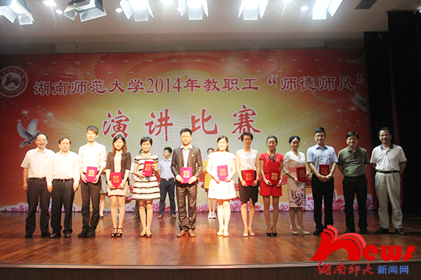 湖南师范大学举行教职工“师德师风”演讲比赛(图5)