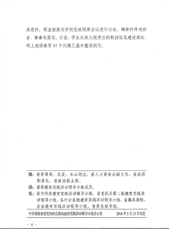 省委教育实践活动办简报报道湖南师范大学自考着力解决学生困难与(图4)