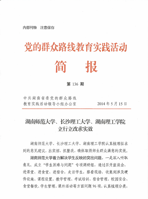 省委教育实践活动办简报报道湖南师范大学自考着力解决学生困难与(图1)