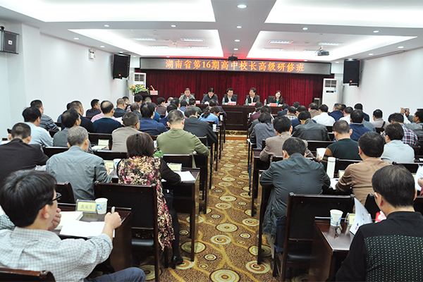 湖南省第16期高中校长高级研修班在湖南师范大学开班(图1)