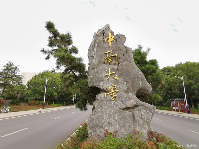 网友建议中南、湖大、师大合并组建岳麓山大学，打造世界一流大学(图2)