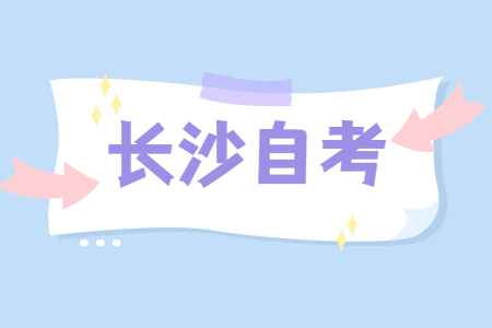 湖南长沙自考本科考试出题依据是什么?(图1)
