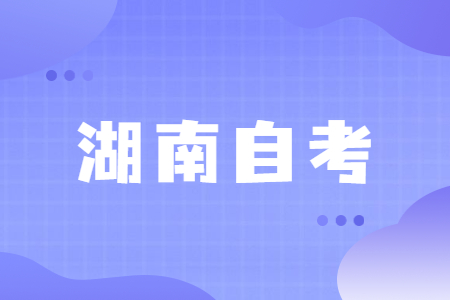 湖南自学考试单选题答题技巧(图1)