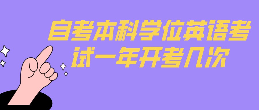 湖南省自考本科学位英语考试一年开考几次(图1)