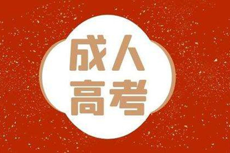 湖南成人高考哪些人能享受到降分录取？(图1)