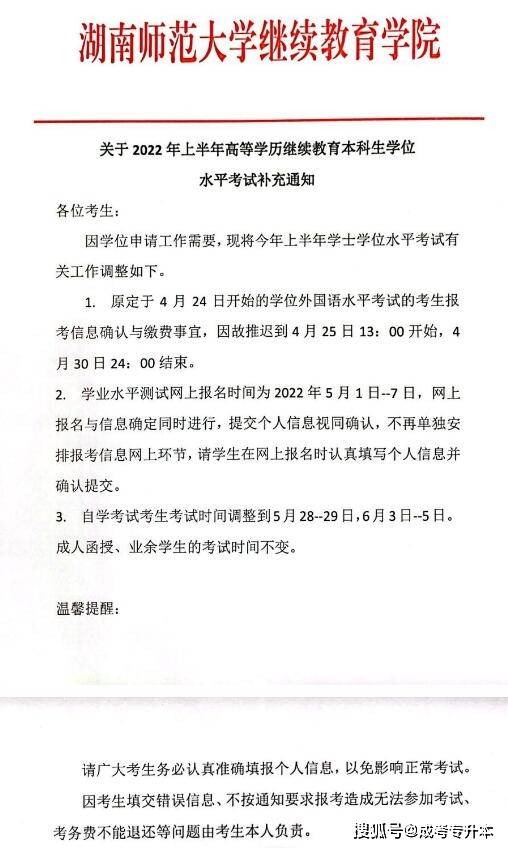湖南师范大学2022年上半年继续教育本科生学位外语和学业水平考试报名补充 (图1)