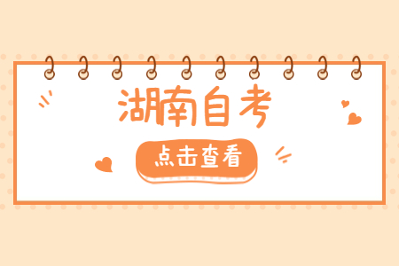 初中毕业生报考2022年湖南自考大专难度大吗?(图1)