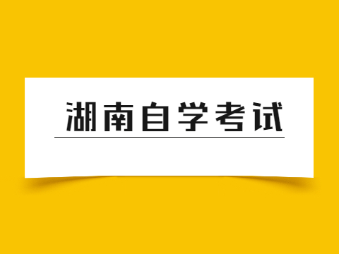 湖南自学考试可以考几年?(图1)