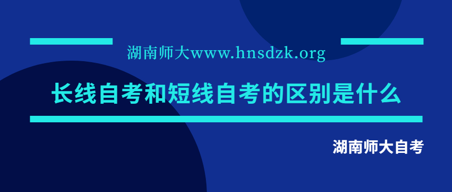 长线自考和短线自考的区别是什么(图1)