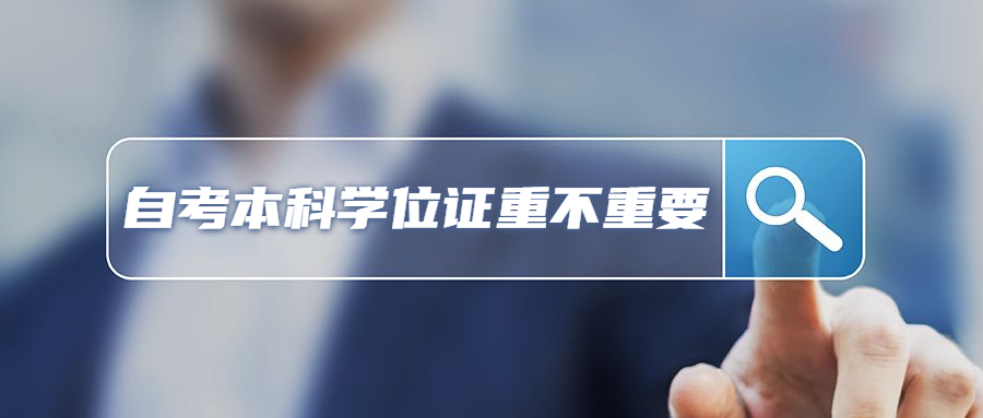 自考本科学位证重不重要?是否可以不要?(图1)
