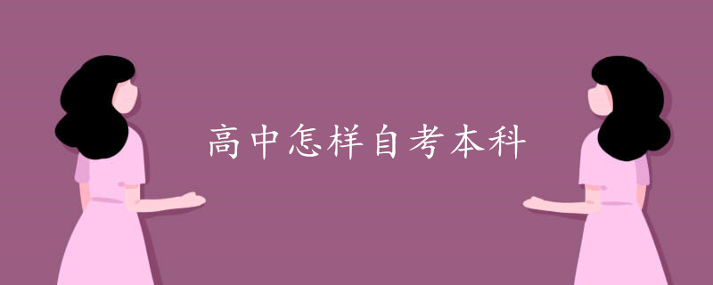 高中怎样自考本科(图1)