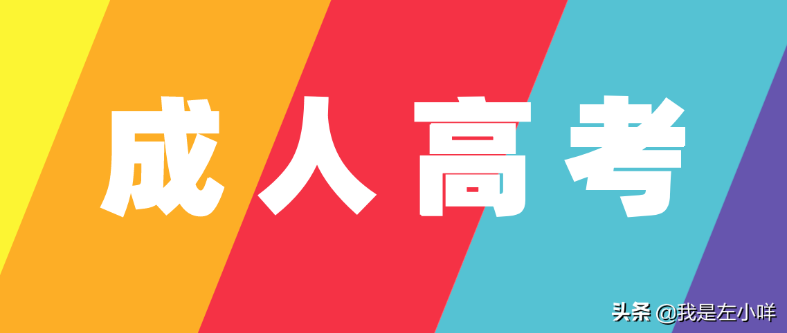 报名成人高考需要什么条件与要求(图1)