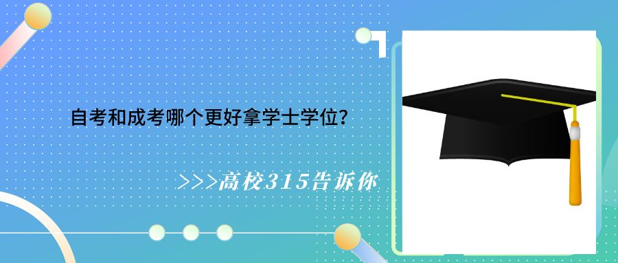 自考本科和成教本科哪个更好拿学士学位？(图2)