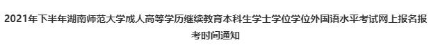2021年下半年湖南师范大学成人学历育学生学位外国语水平考试报名(图1)