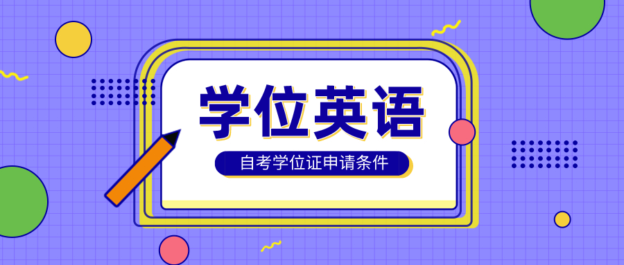 自考怎么才能拿到学士学位证?学位英语代报怎么报名(图1)