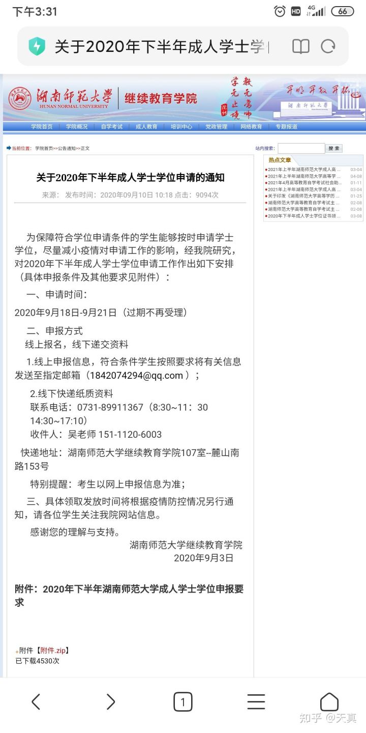 自考本科湖南师范大学教育管理专业,想问问大家申请学士学位的平均分需要达到多少?(图2)