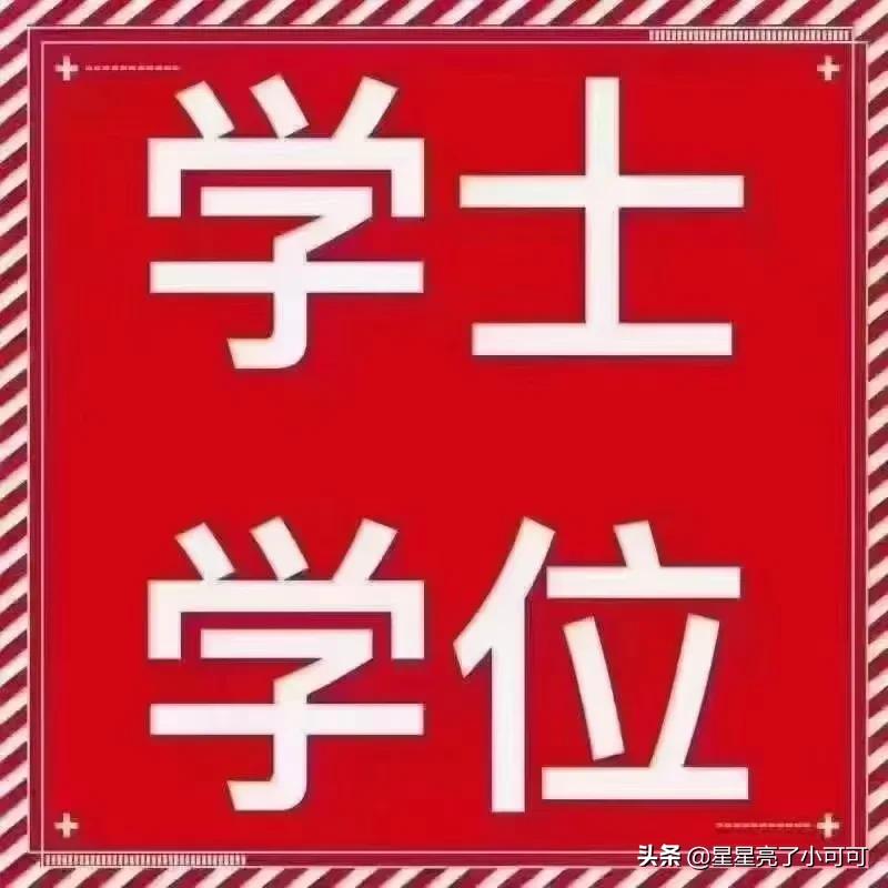 自考本科已经毕业,但是没有学位证,现在怎么申请?(图2)