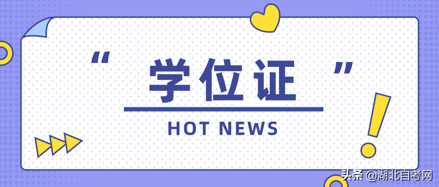自考本科学位证一般什么时候发放?(图1)
