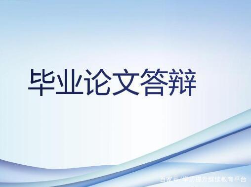 2021年10月湖南师范大学自考本科毕业论文答辩时间及考核规定(图1)