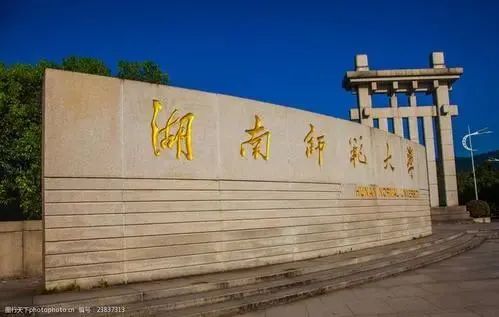 2021年湖南师范大学继续教育学士学位开考了(图1)