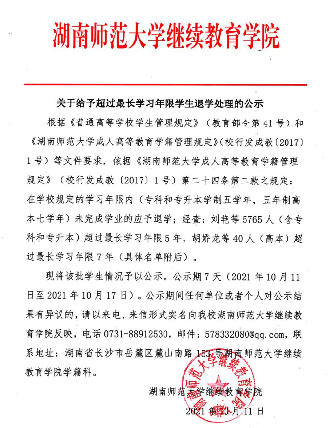 成考录取就万事大吉?湖南师范大学给予超过年限学生退学处理(图1)