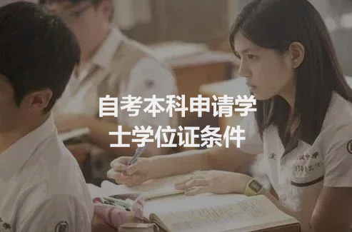 中大博睿：北京市自考本科申请学士学位证条件汇总(图1)