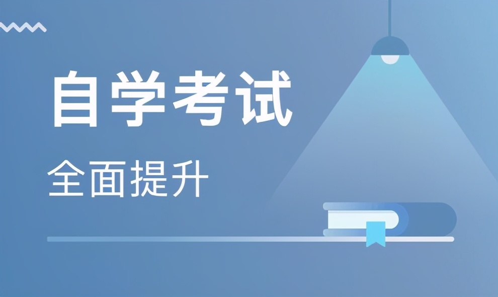 自考学位的申请条件有哪些?(图1)
