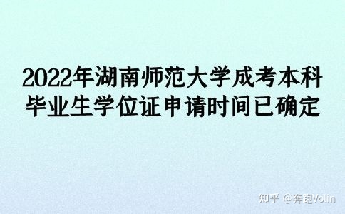 2022年湖南师范大学成考本科毕业生学位证申请时间已确定(图1)