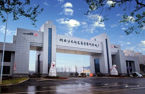 2019湖南幼儿师范高等专科学校单招报名时间(图1)