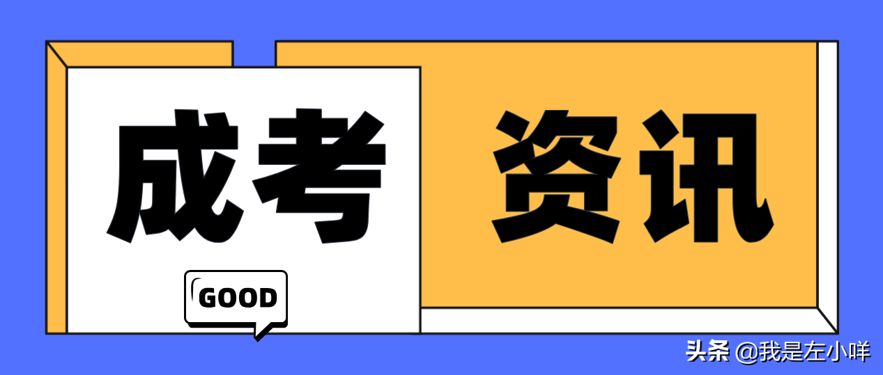 成人高考考什么(图1)