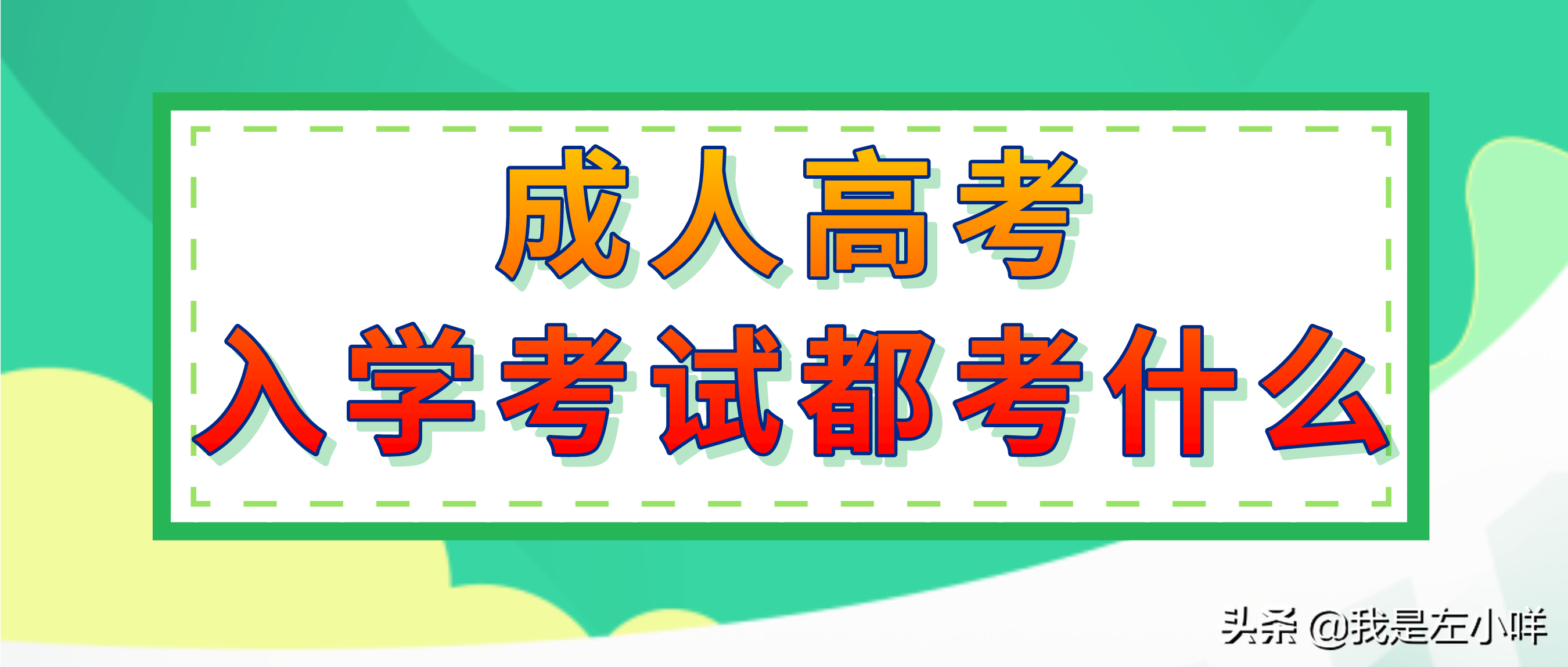 成人高考入学考试都考什么,成考难吗?(图1)