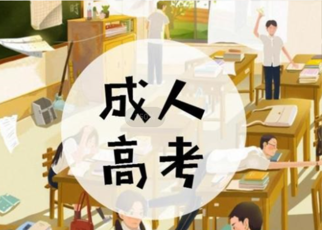 成人高考有必要吗?湖北成人高考考什么?(图1)