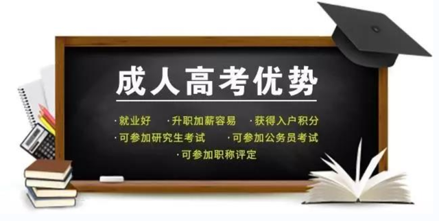 成人高考有必要吗?湖北成人高考考什么?(图2)