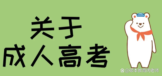 成人高考学历怎么样?湖北成考怎么报名?(图1)