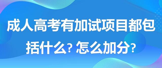 成人高考有加试项目都包括什么?怎么加分?(图1)