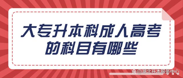 成人高考大专升本科,考试的科目有哪些?(图2)