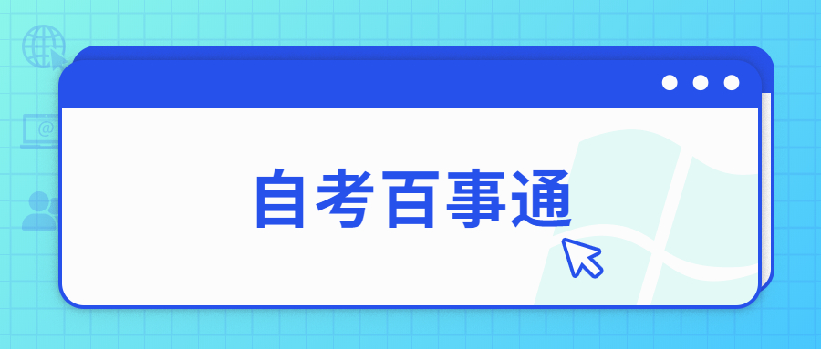 自考的毕业证要怎么领取?流程是怎样的?(图1)