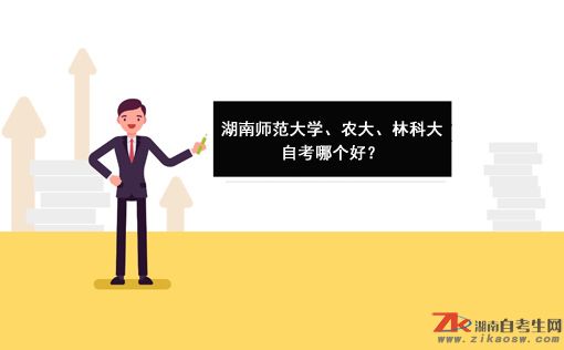 湖南师范大学、农大、林科大自考哪个好?(图1)