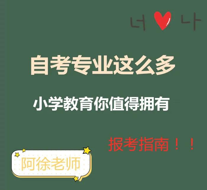 自考-小学教育(图1)