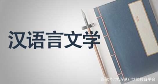 湖南师范大学自考本科汉语言文学专业的自考生如何提高竞争力?(图1)
