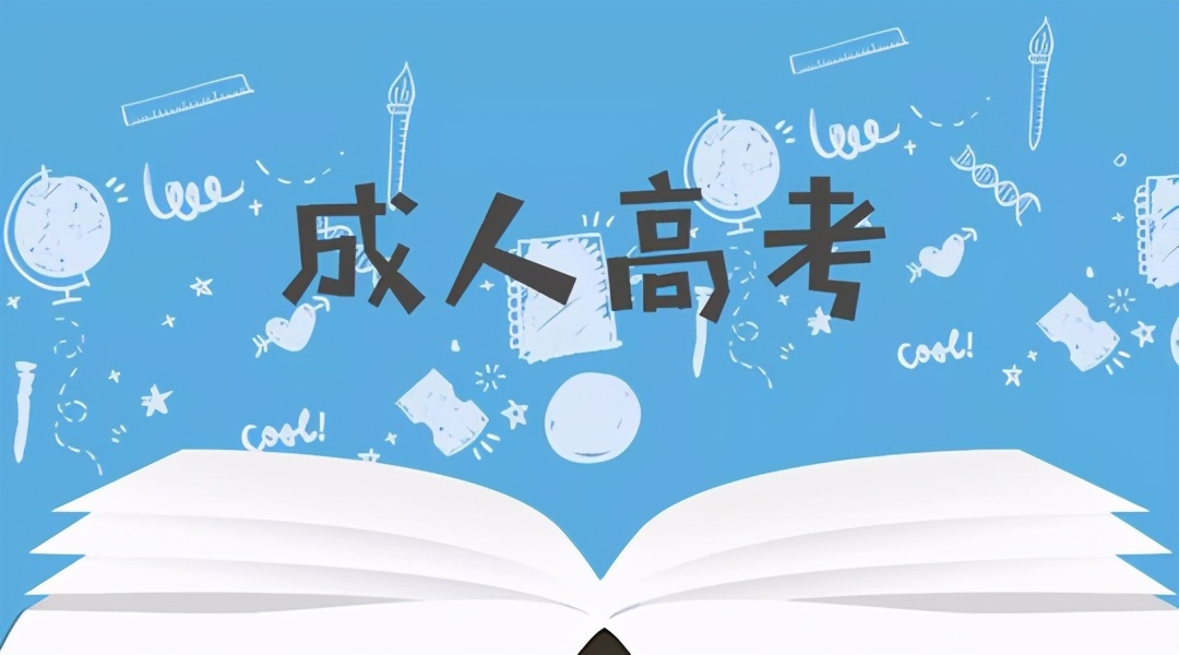 成人高考有学士学位证吗?难不难拿?(图1)