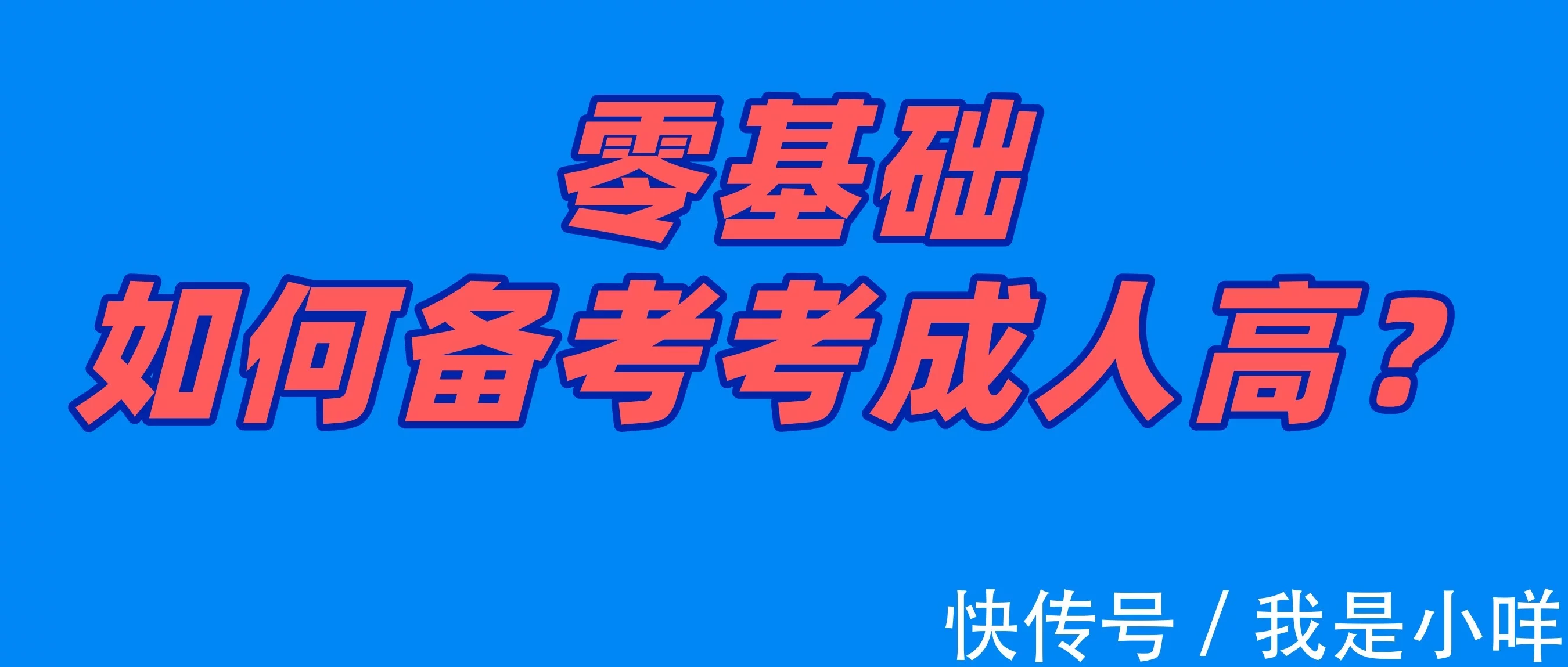 零基础考成人高考如何备考?(图1)